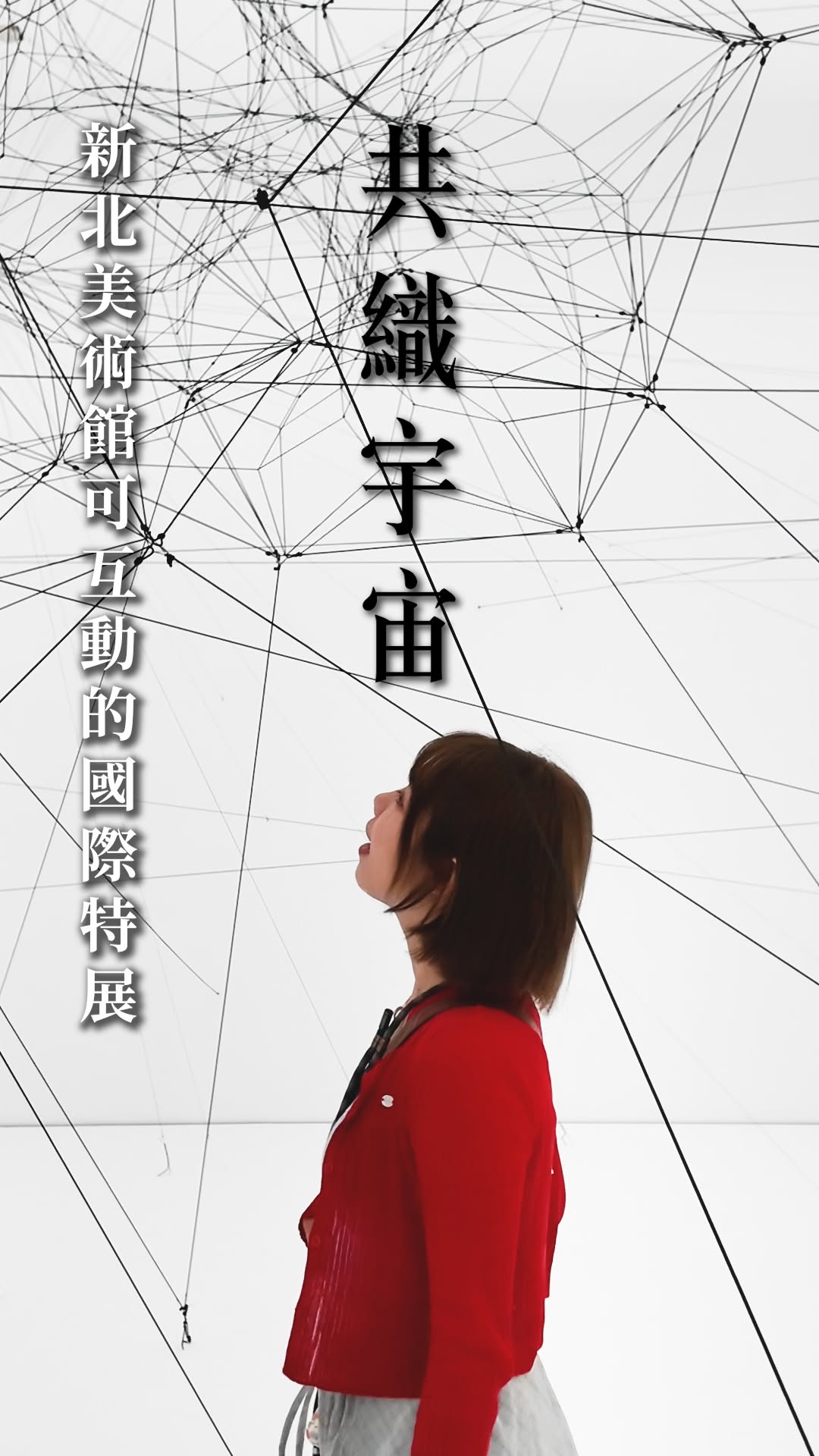 位在 #新北市美術館 特別展出的國際特展《共織宇宙》是藝術家托馬斯．薩拉切諾在臺灣的首次大型個展！