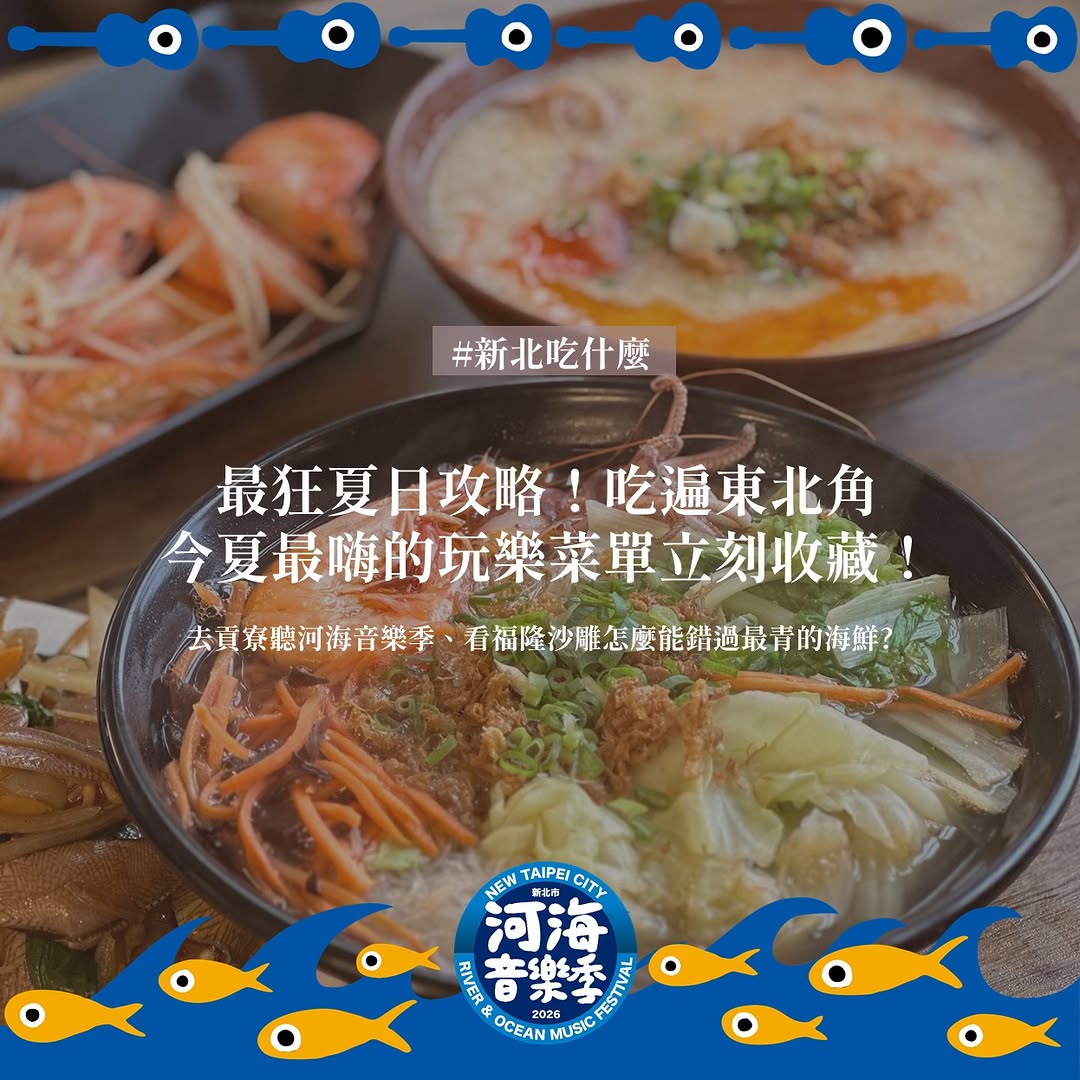 #貢寮內行吃貨特輯 
