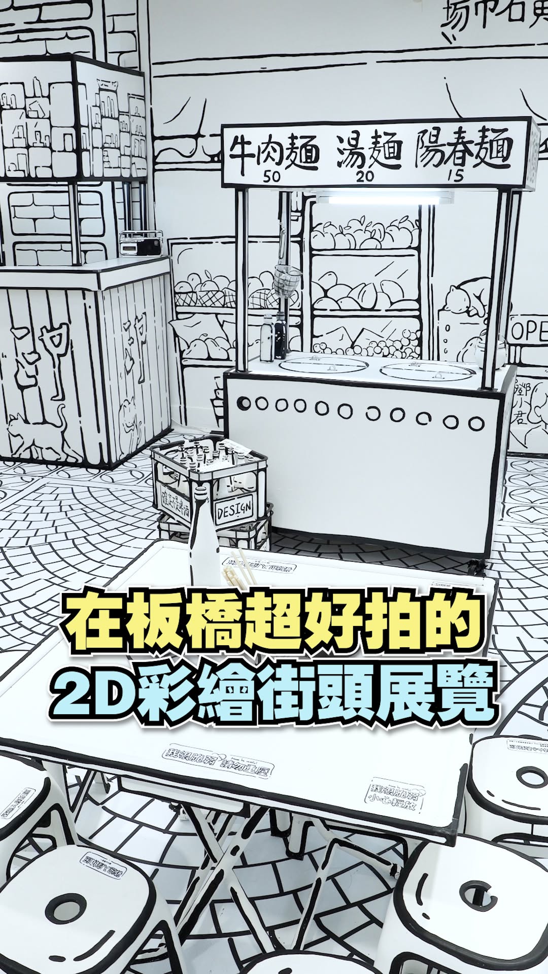 用 #2D黑白手繪世界 穿越回老板橋