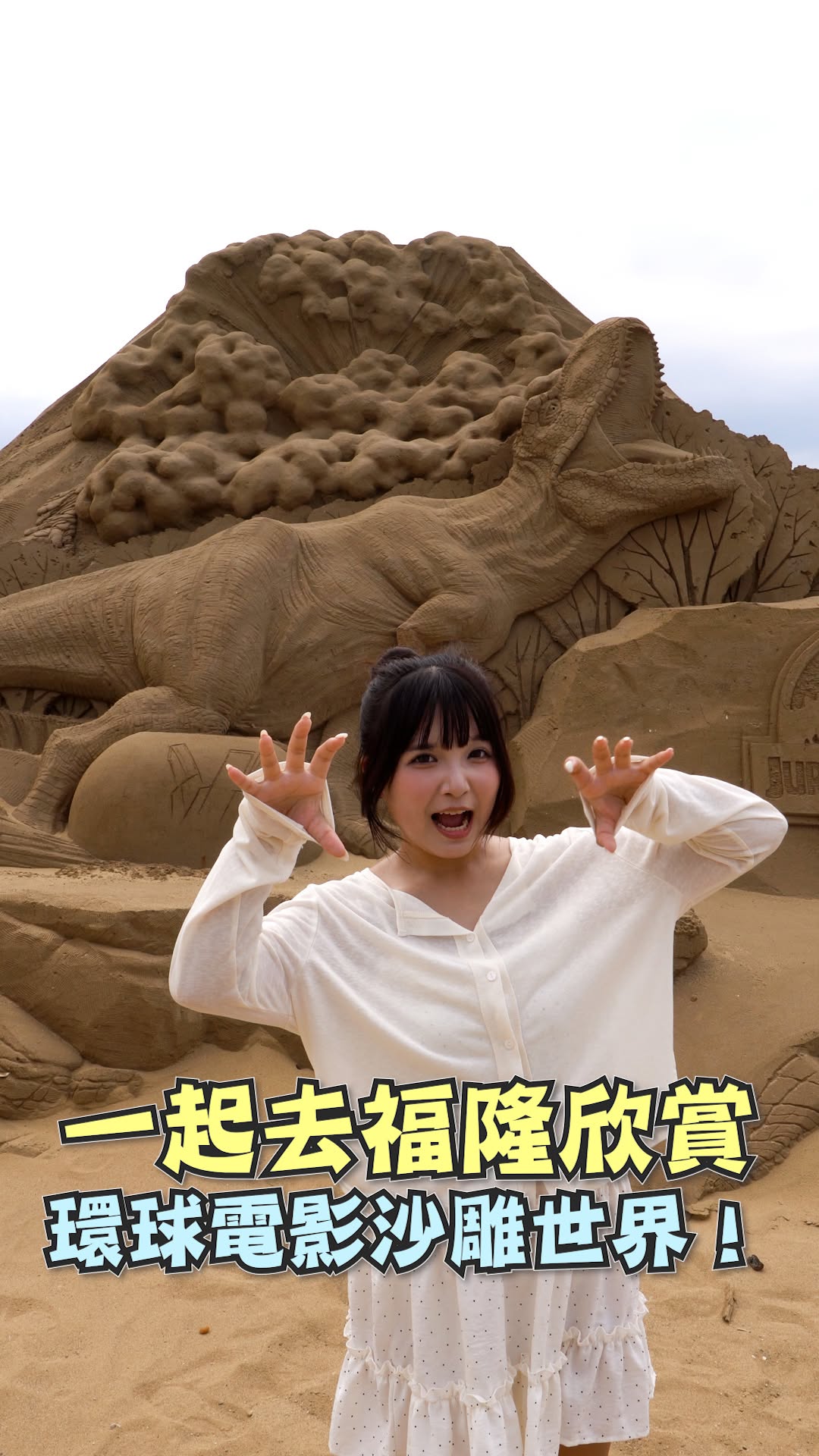 環球夏日沙雕派對就在福隆！
