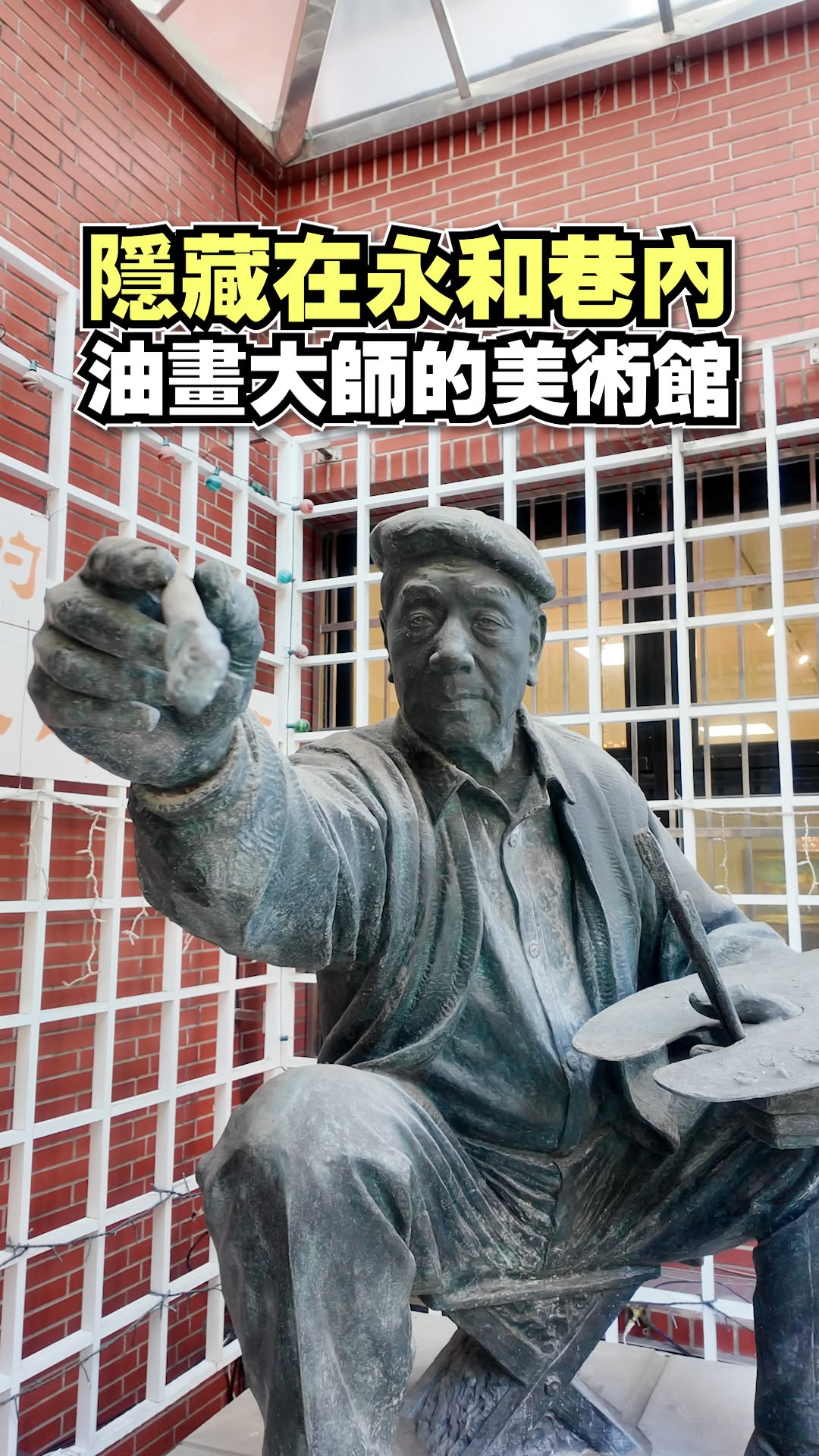 你有想過永和的靜謐巷弄裡，竟然藏著一座能穿越時光的百年藝文大宅嗎？