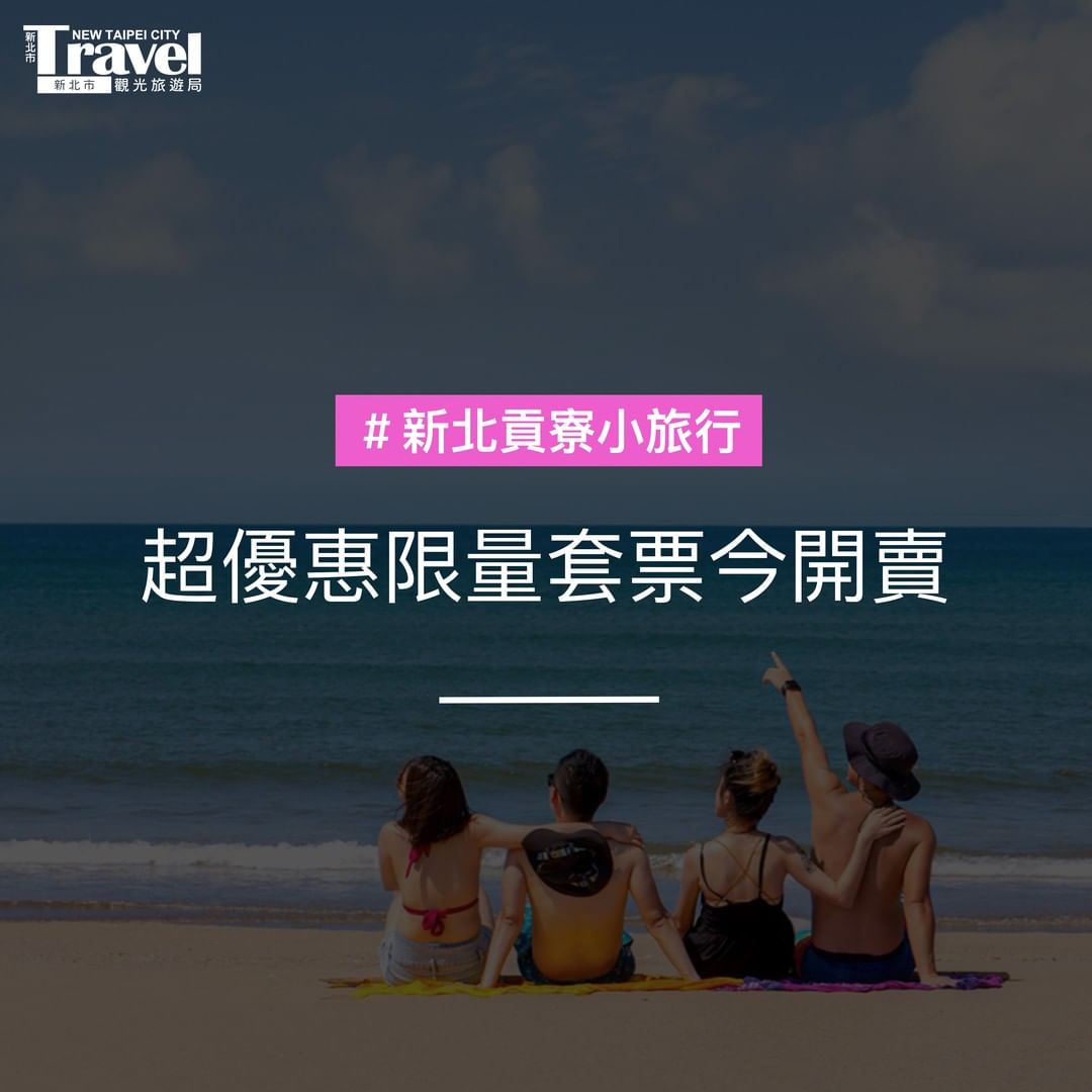 #新北貢寮小旅行 