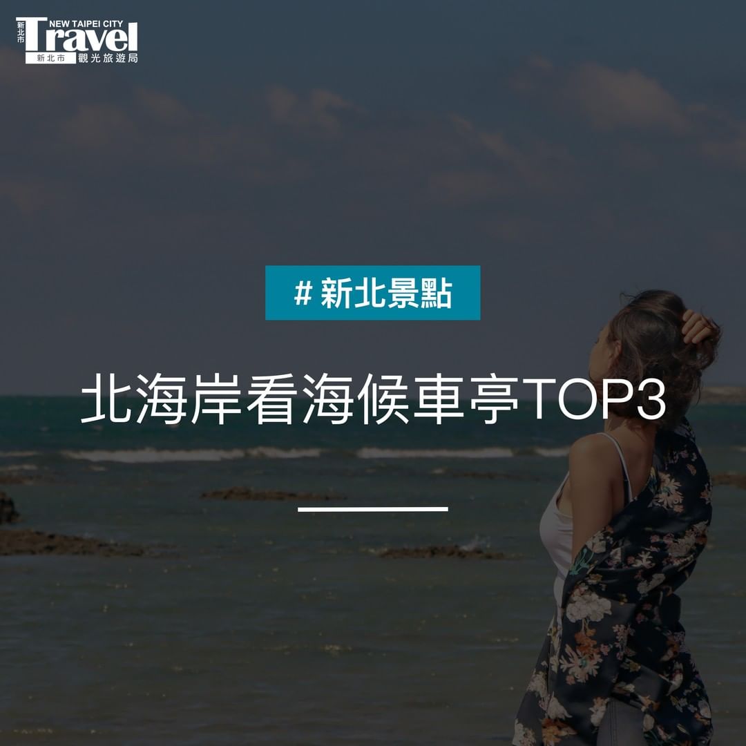 等公車也可以很療癒🫶北海岸3大 #看海候車亭 360度眺望無敵海景！ 絕美打卡點筆記起來 