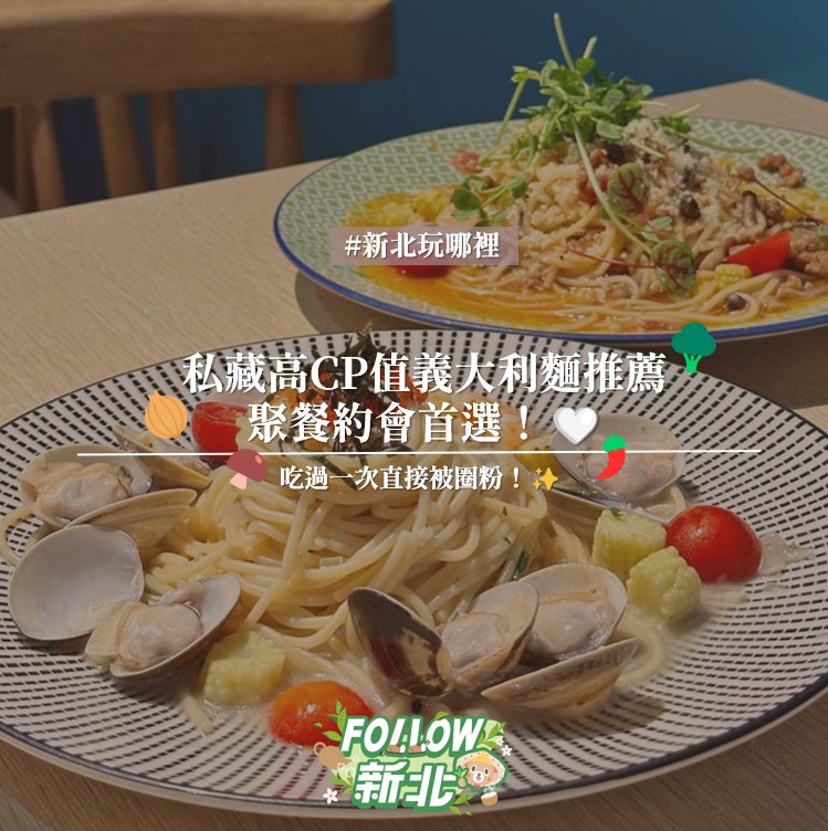 #新北超人氣義大利麵特輯 