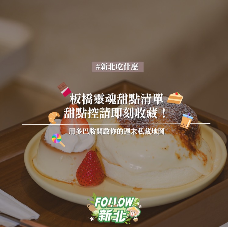 #板橋神級甜點特輯 