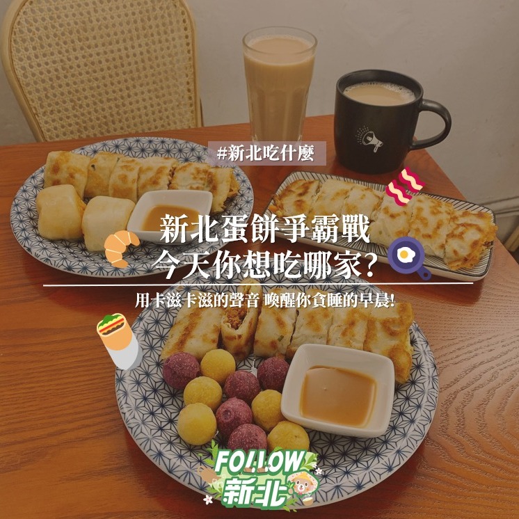 #新北神級蛋餅特輯 