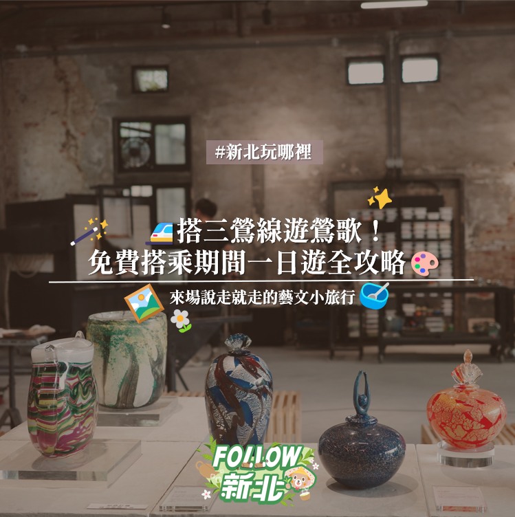 #三鶯線帶你發現藝文鶯歌