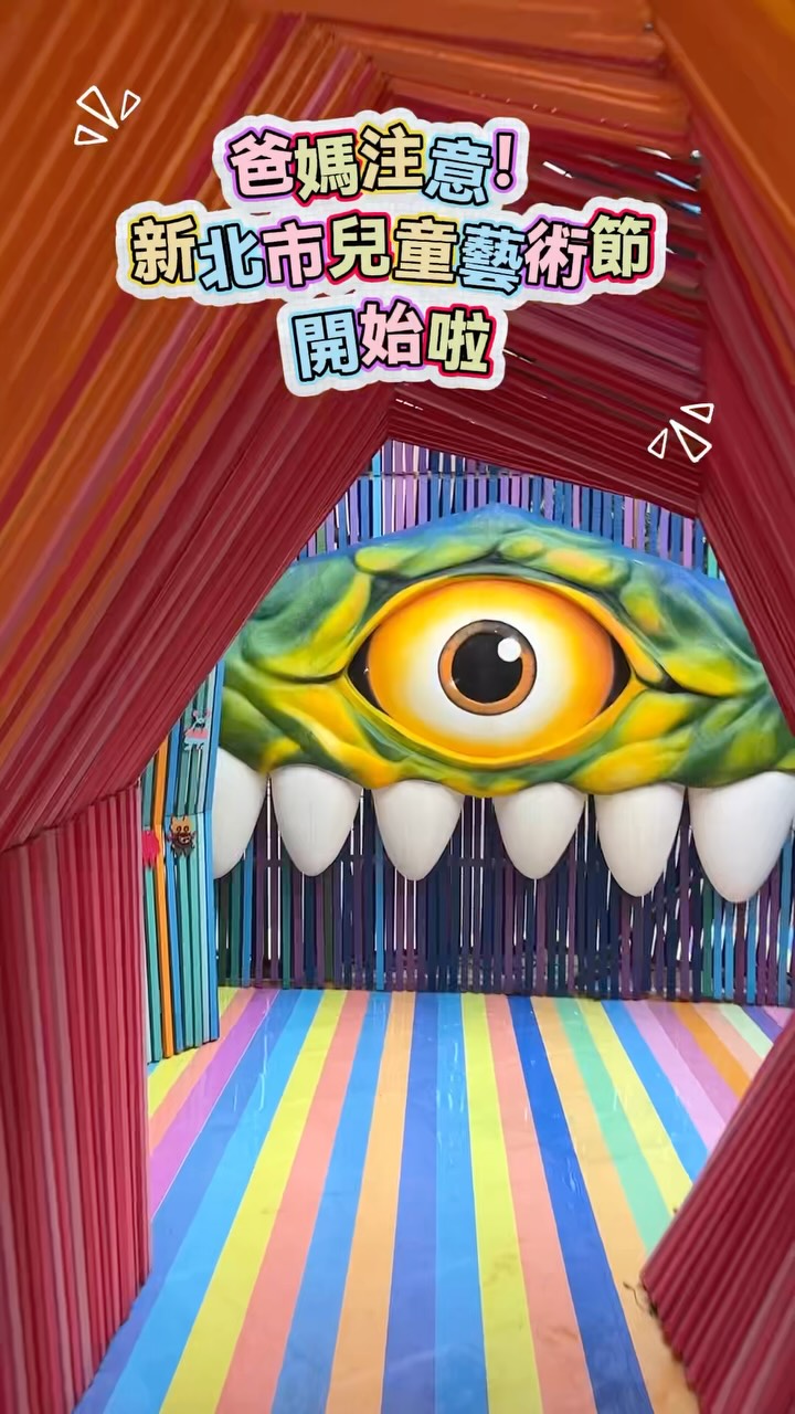 爸媽注意 #新北市兒童藝術節 又來啦！