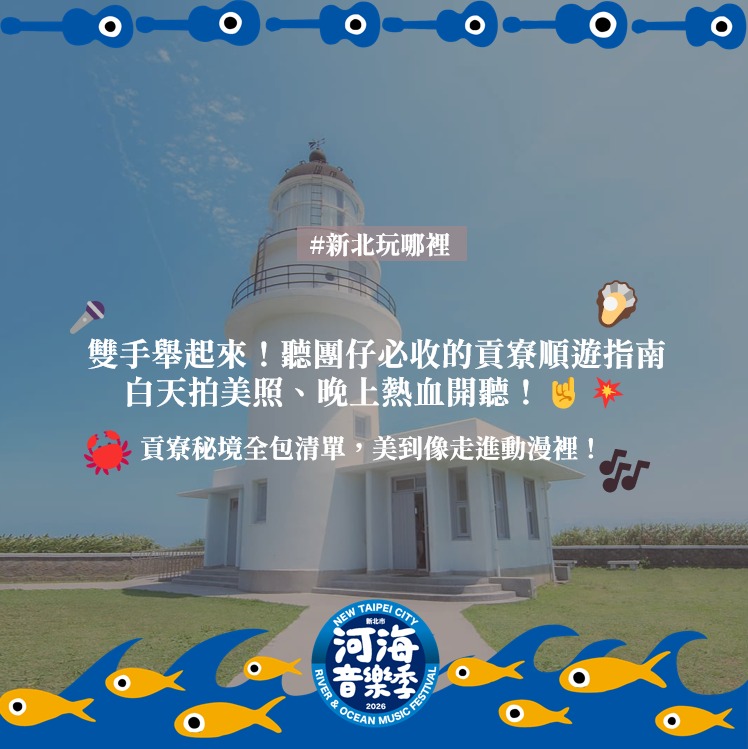 #貢寮山海特輯 