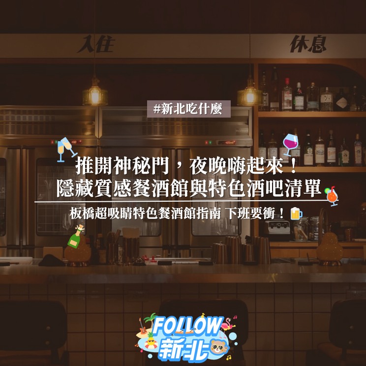 #板橋質感餐酒館特輯 