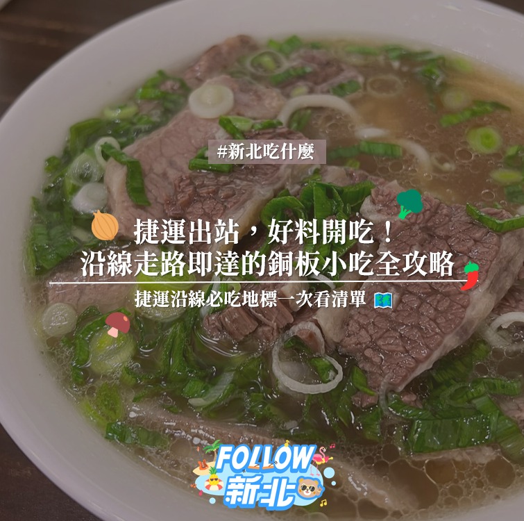 #新北捷運沿線必吃特輯 