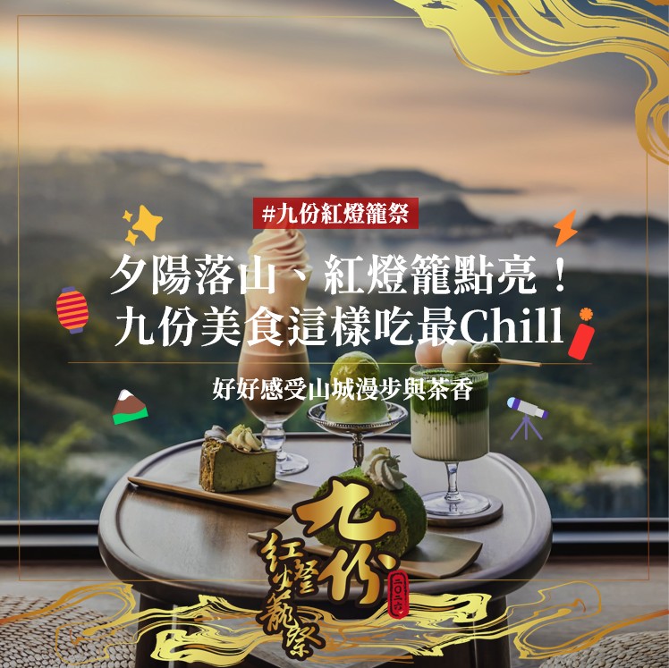 #九份山城吃貨巡禮 