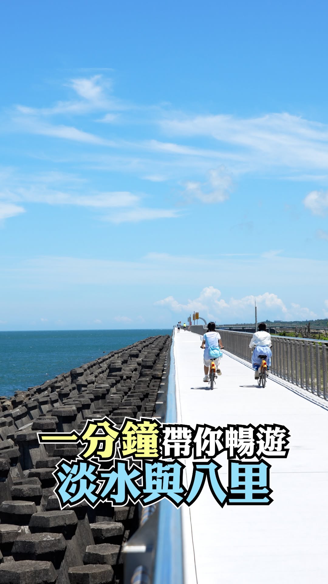  #淡水八里雙城輕旅行 