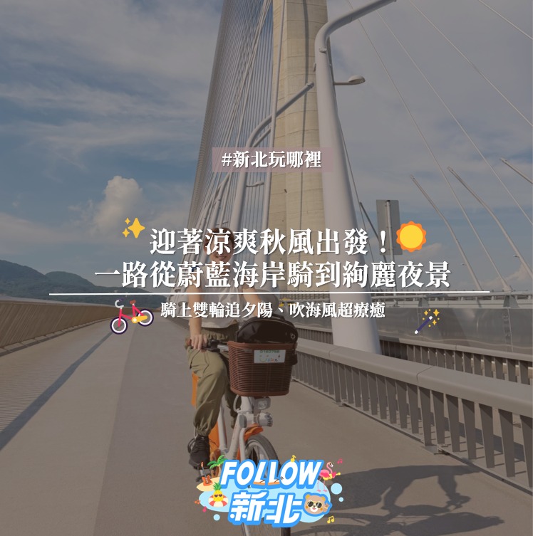 #初秋微涼騎行提案 