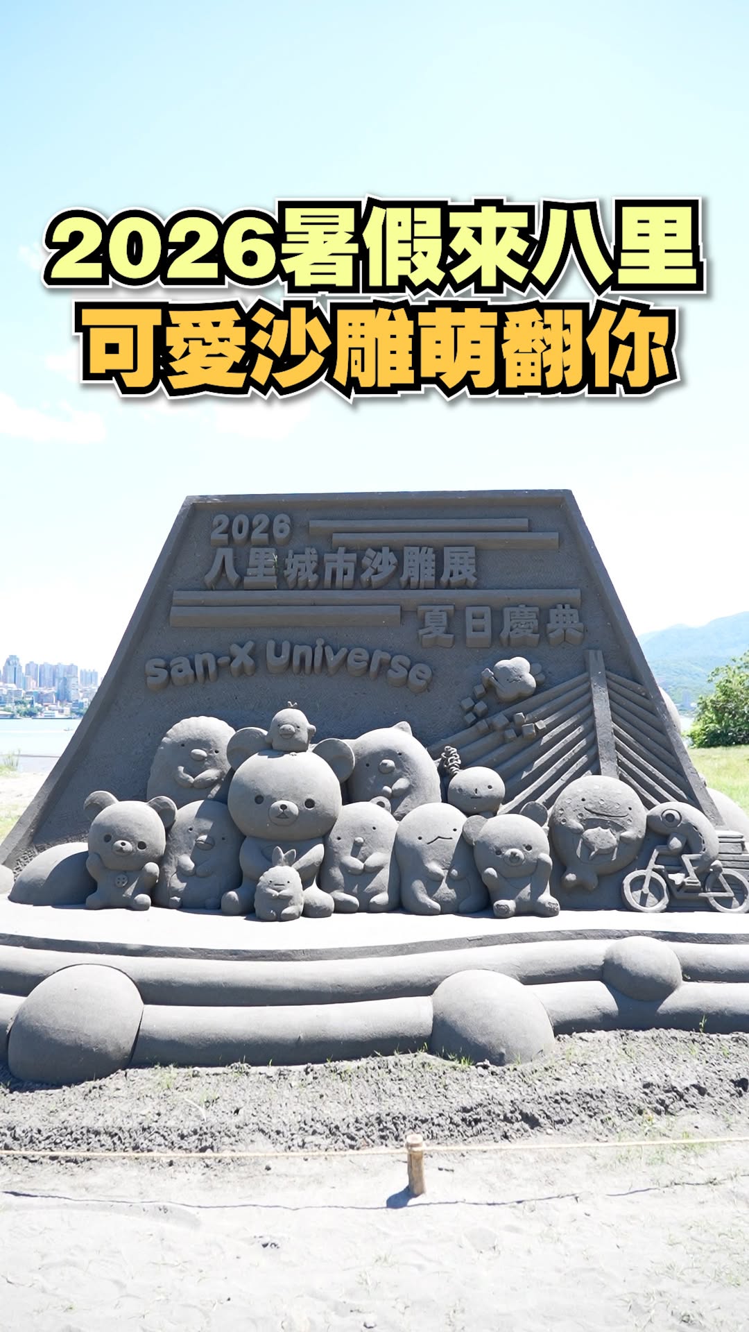 #SanX大咖明星們空降八里左岸
