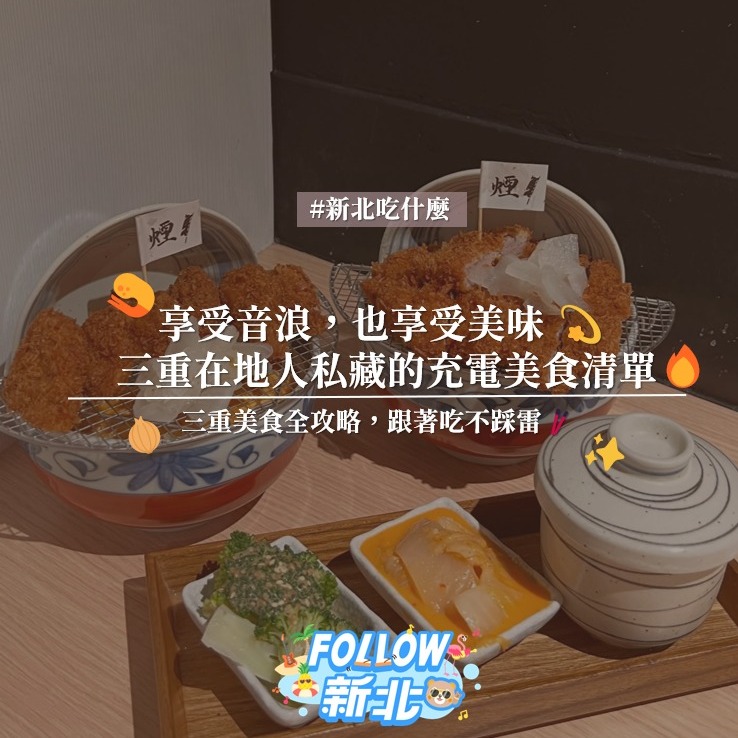#三重美食特輯 