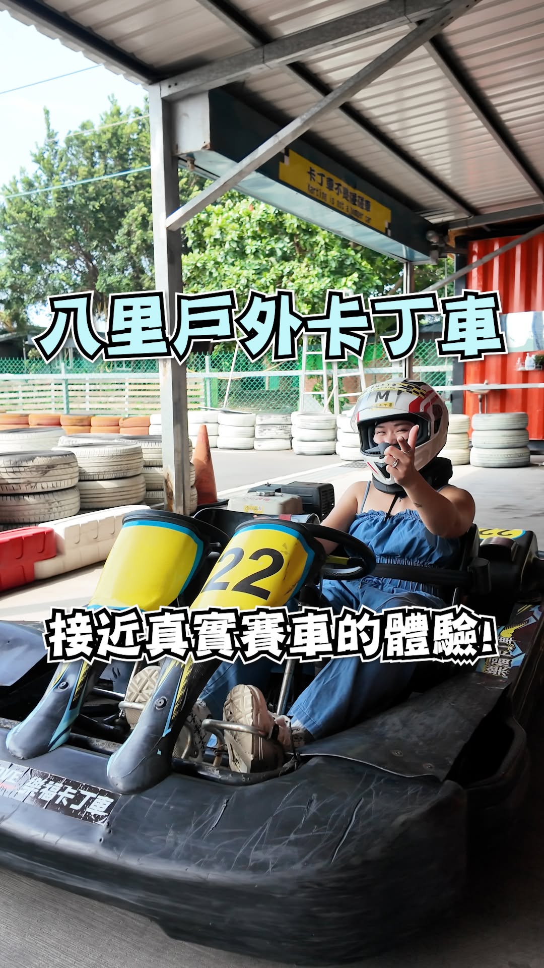 想要享受在賽道上風馳電騁的速度感嗎？