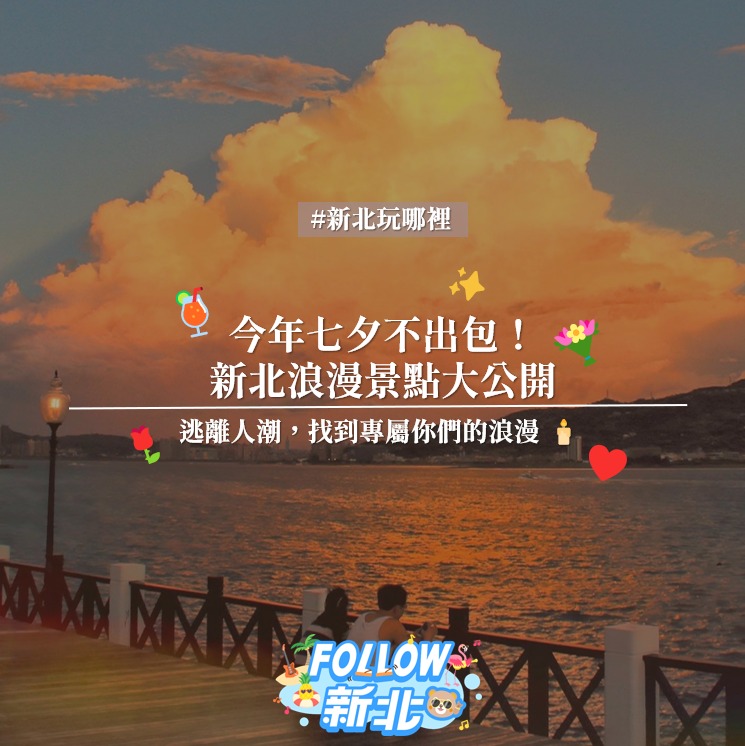 #七夕約會不卡關