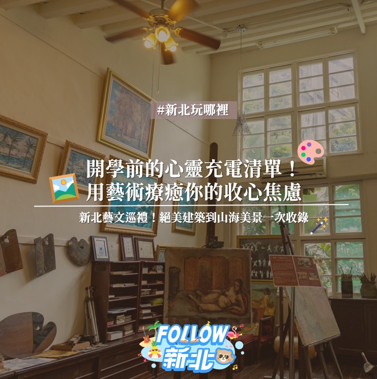 #新北質感藝術巡禮 