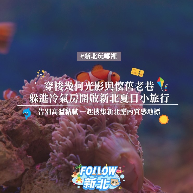 #新北質感室內景點特輯 