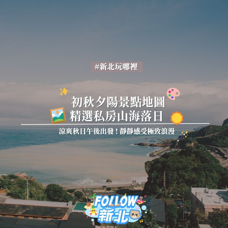 #初秋夕陽秘境指南 