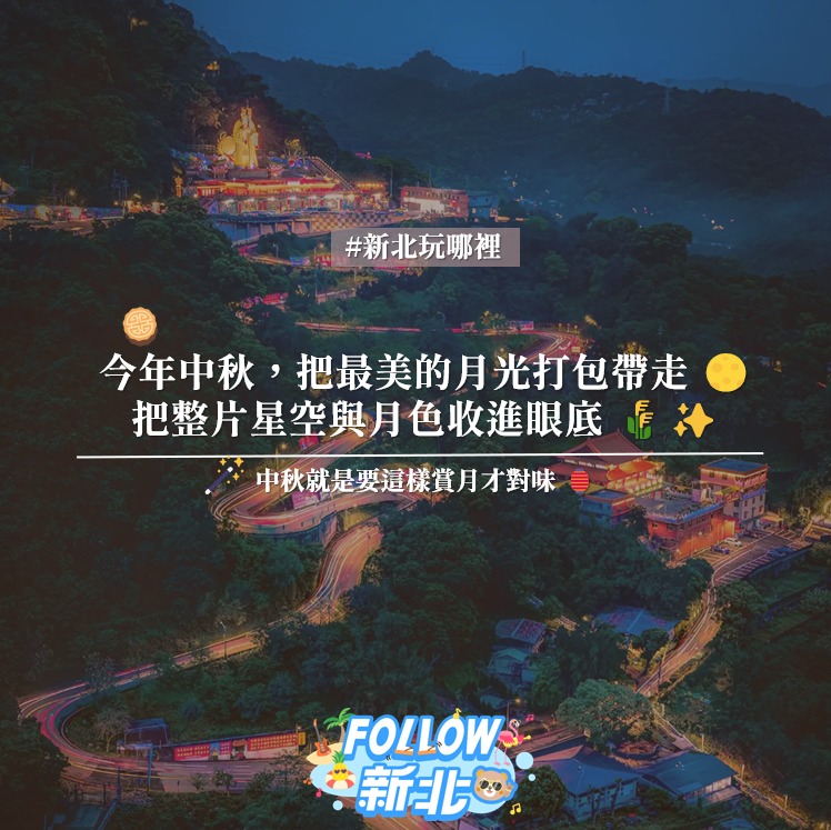 #中秋追月指南 