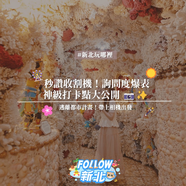 #網美打卡點大公開 