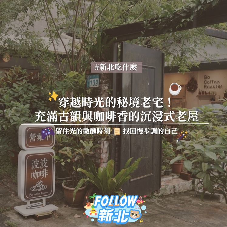 #老宅咖啡巡禮地圖 ️