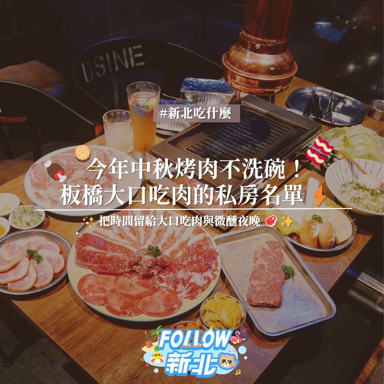 #中秋烤肉不洗碗私房名单
