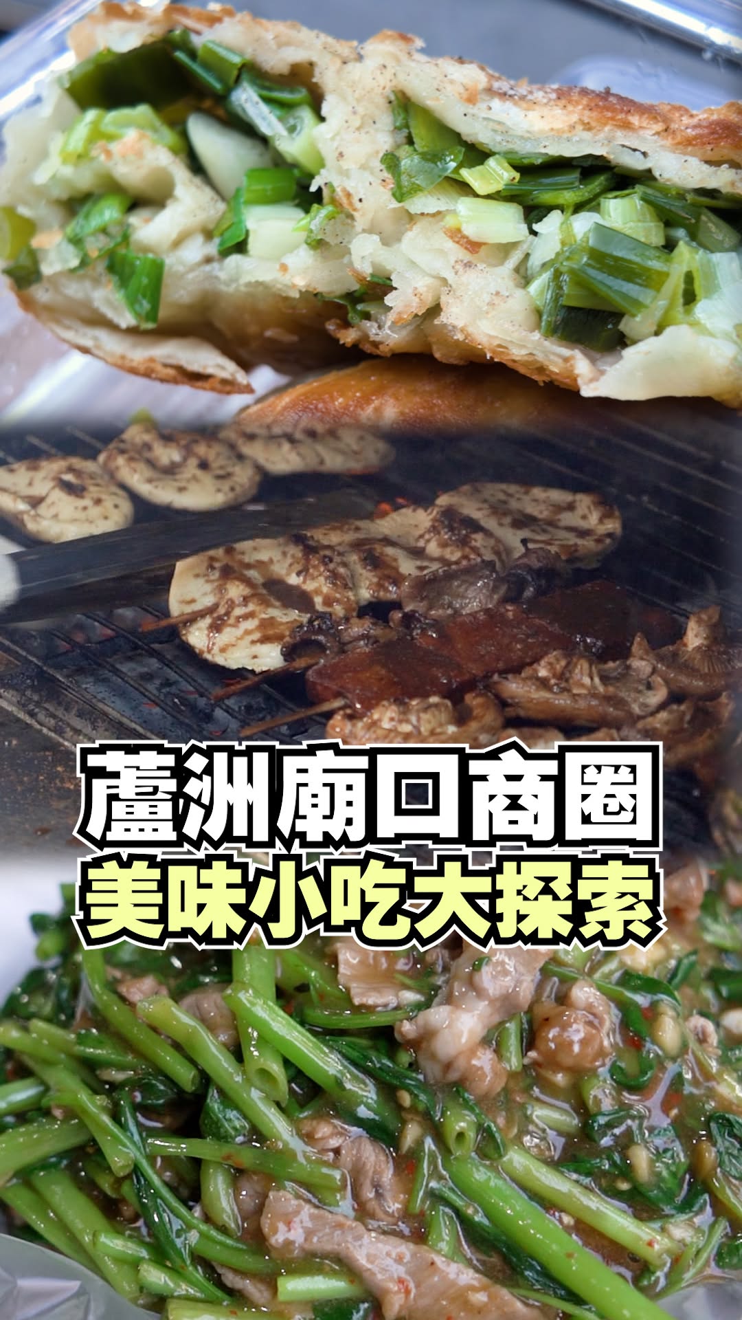  #蘆洲廟口銅板美食巡禮 