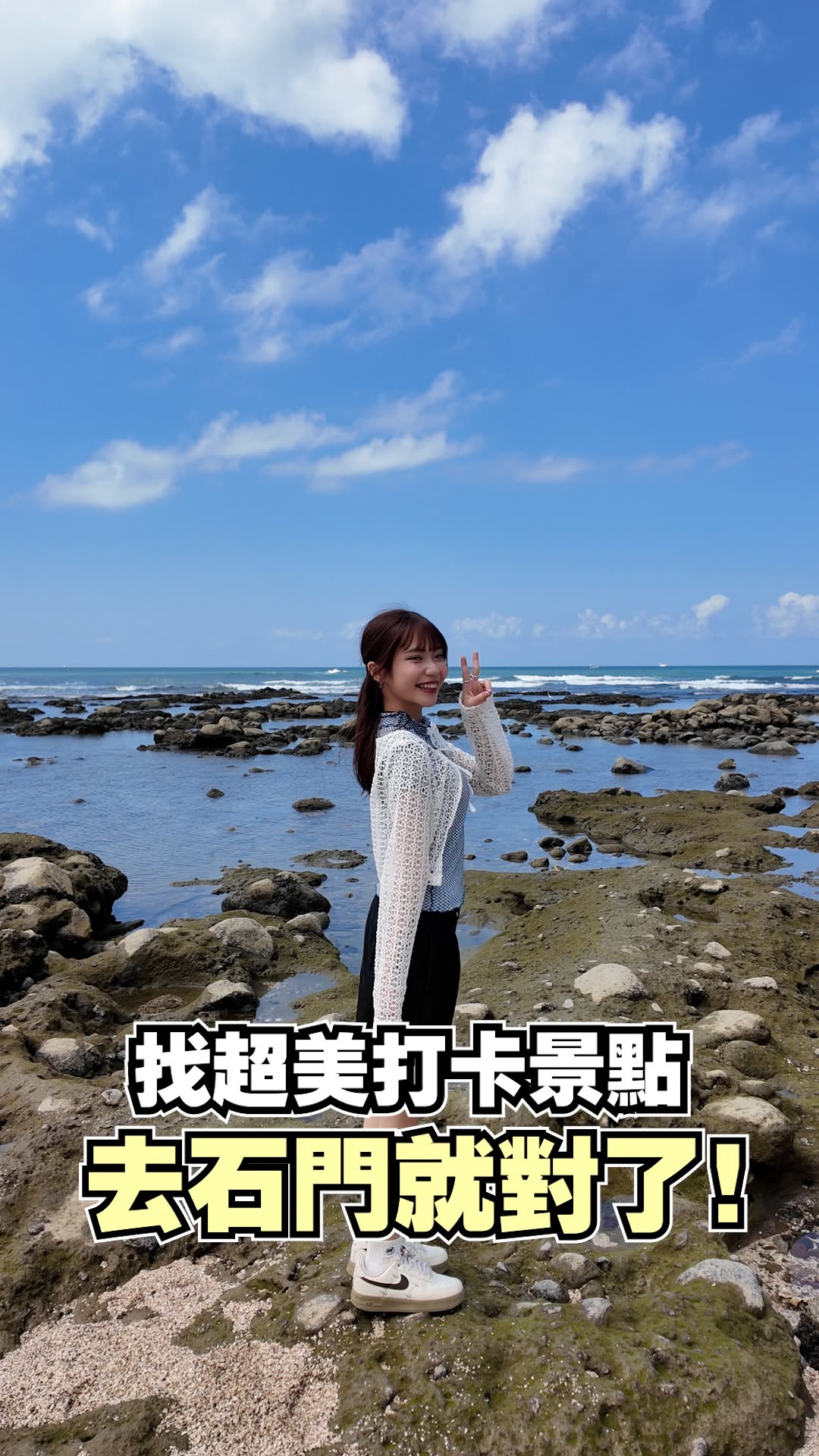  #北海岸石門美景特輯 