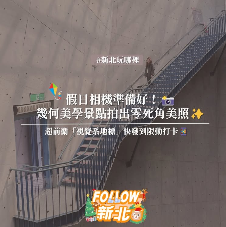 #建築美學與視覺打卡路線