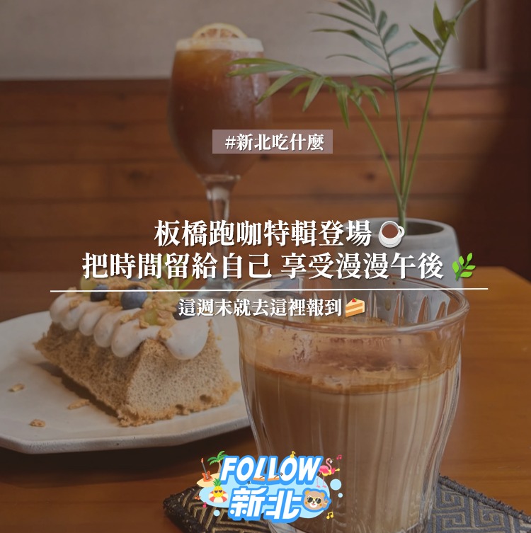 #板橋跑咖特輯 ️