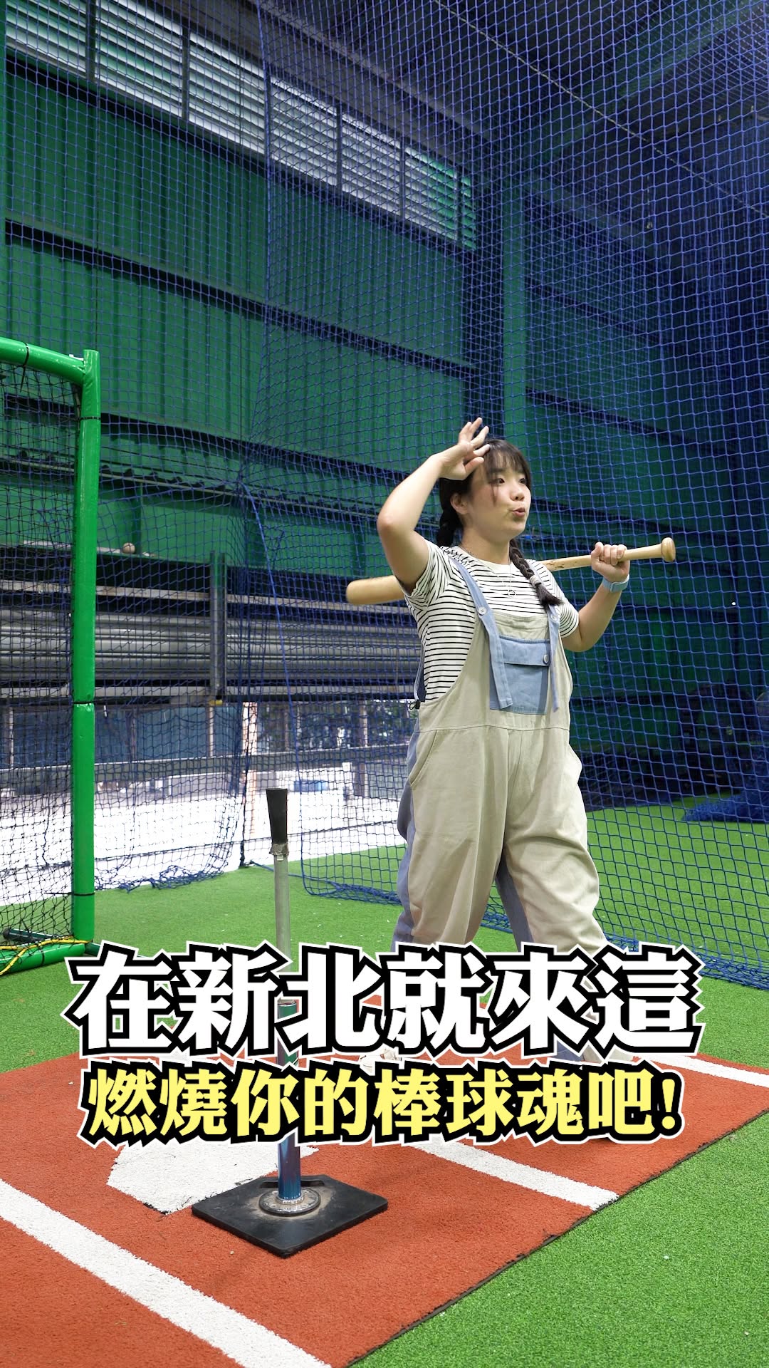 ️ #下雨天也想揮棒？室內棒球基地讓你揮別鬱卒！
