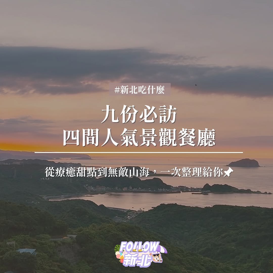 #九份必訪景觀餐廳