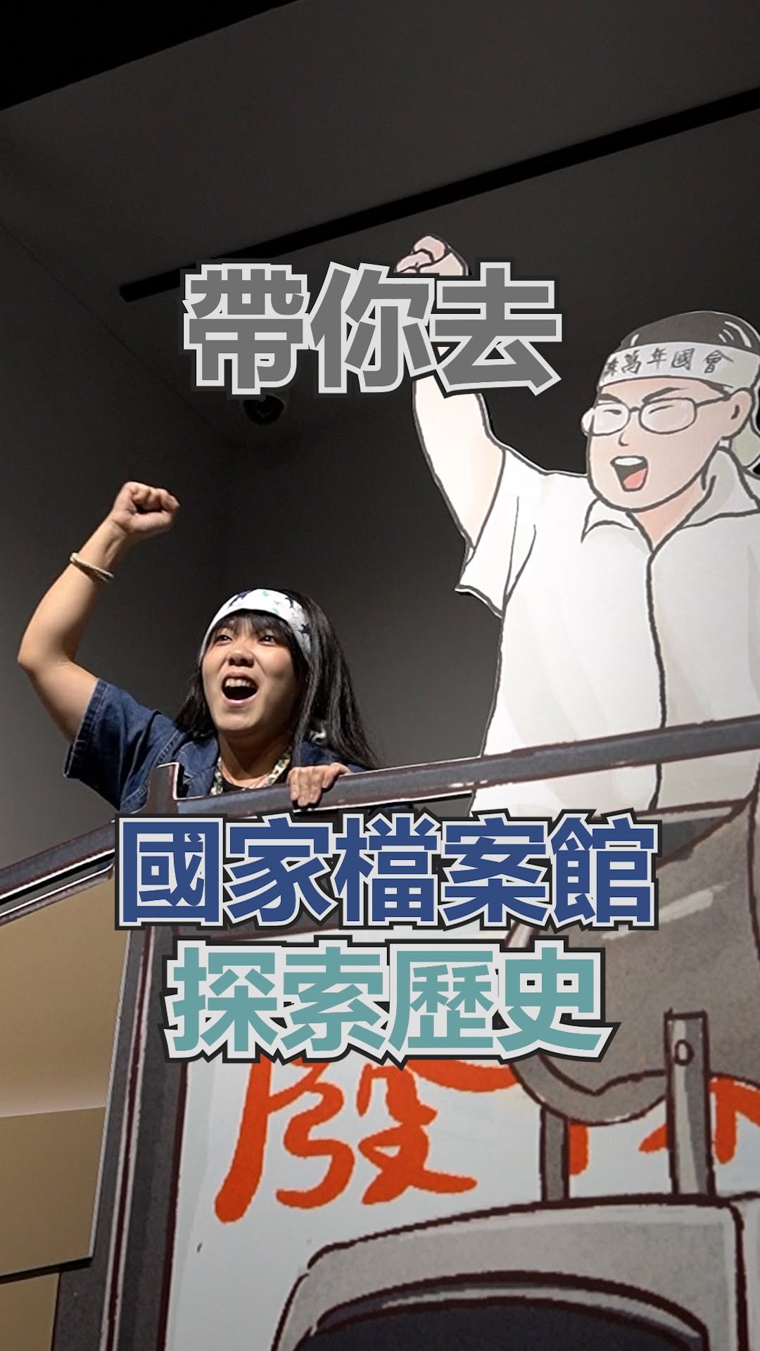 #林口國家檔案館 歷史控必訪新地標