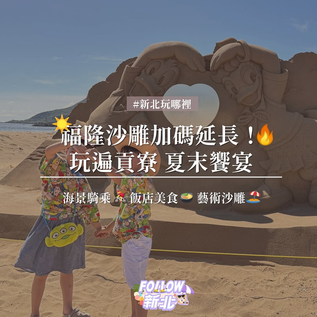 #福隆沙雕延長加碼 小旅行