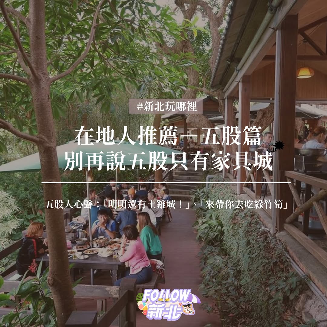 #五股1日遊 在地人帶路，這樣玩不踩雷