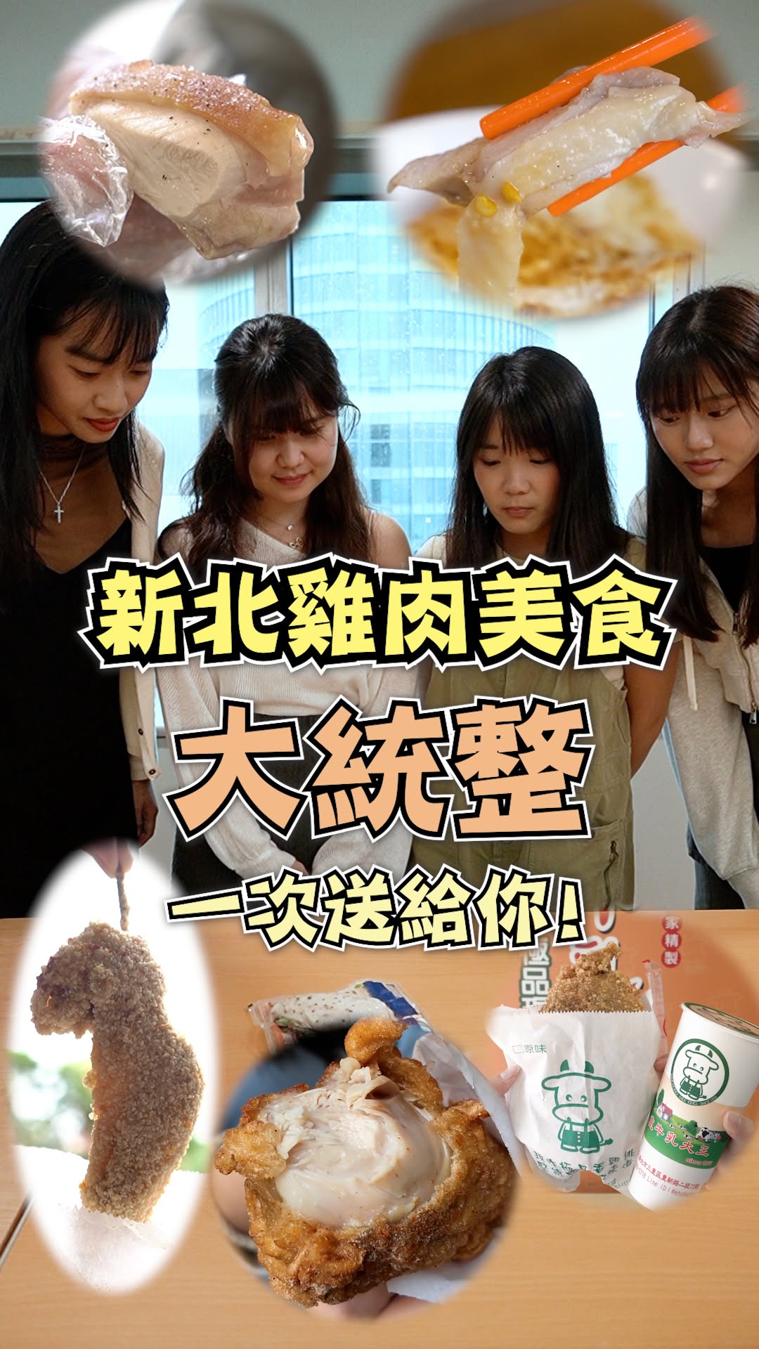 #新北人氣雞特輯來啦！