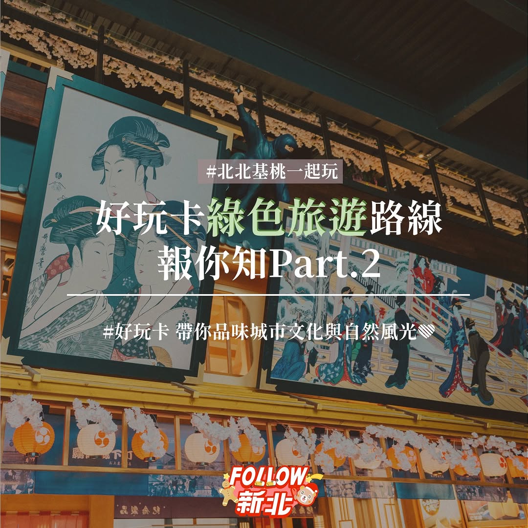 #好玩卡綠色旅遊路線報你知Part.2