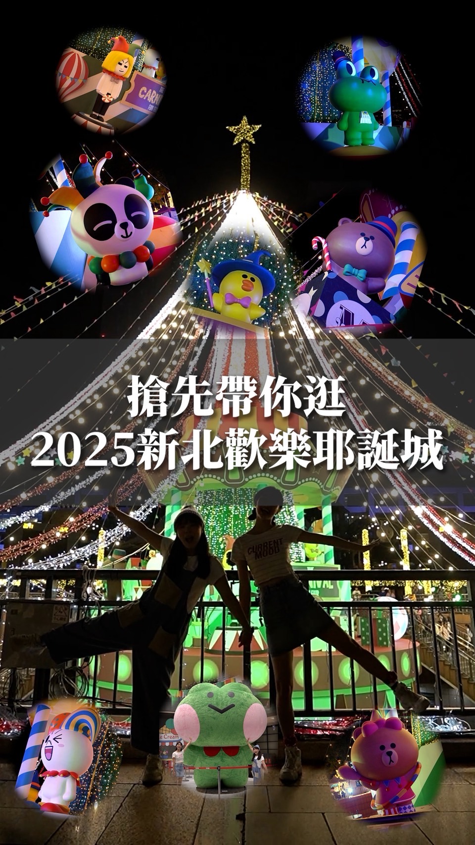 #耶誕城倒數8天鈴～鈴～鈴溫暖的鈴聲再次響起板橋的街頭也悄悄被耶誕氣息包圍啦