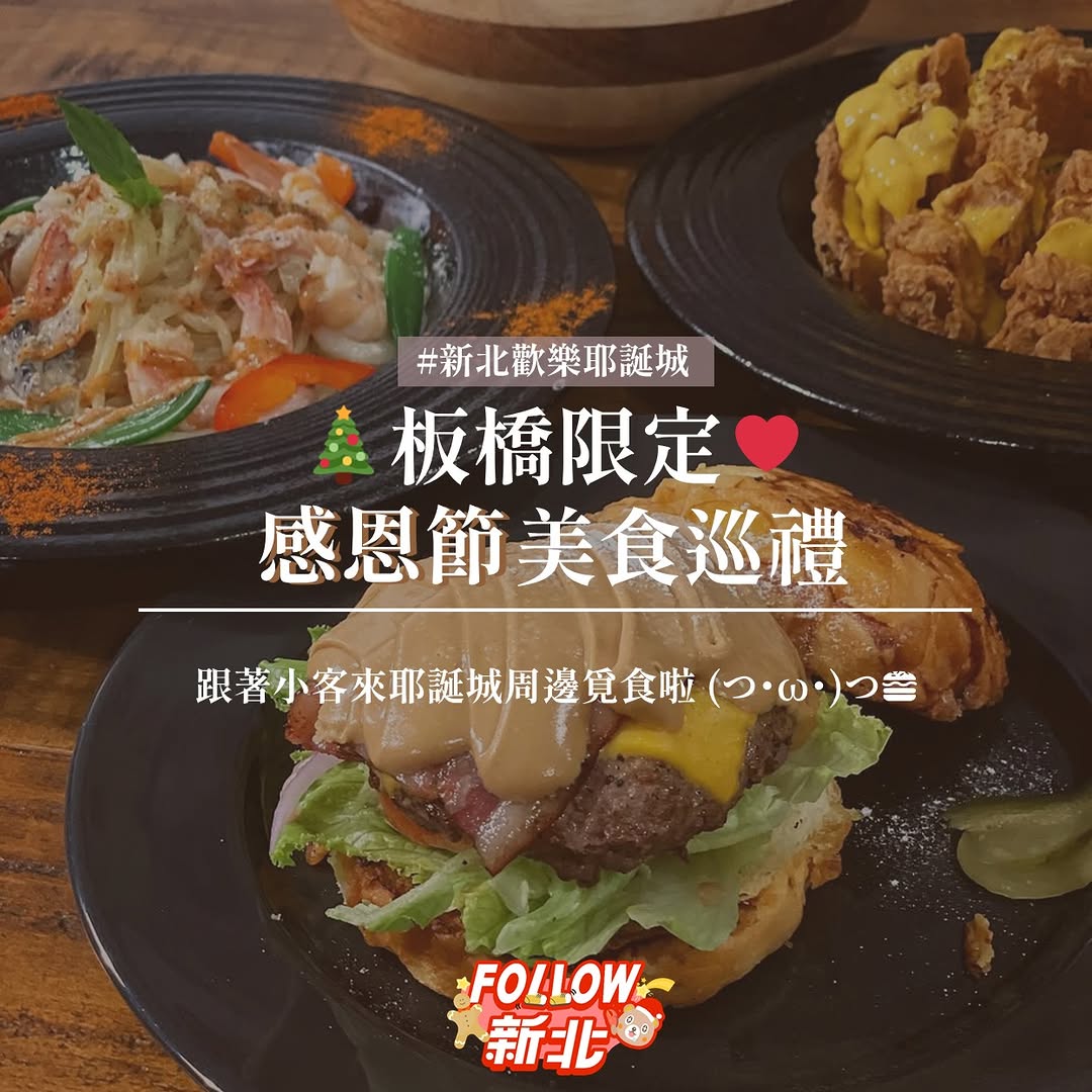 #板橋限定 感恩節美食巡禮
