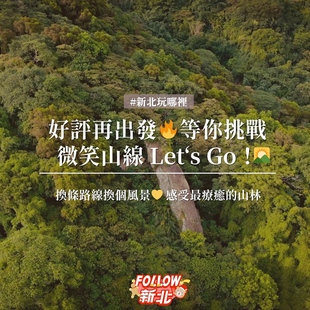 #微笑山線大縱走 #第二波開跑！