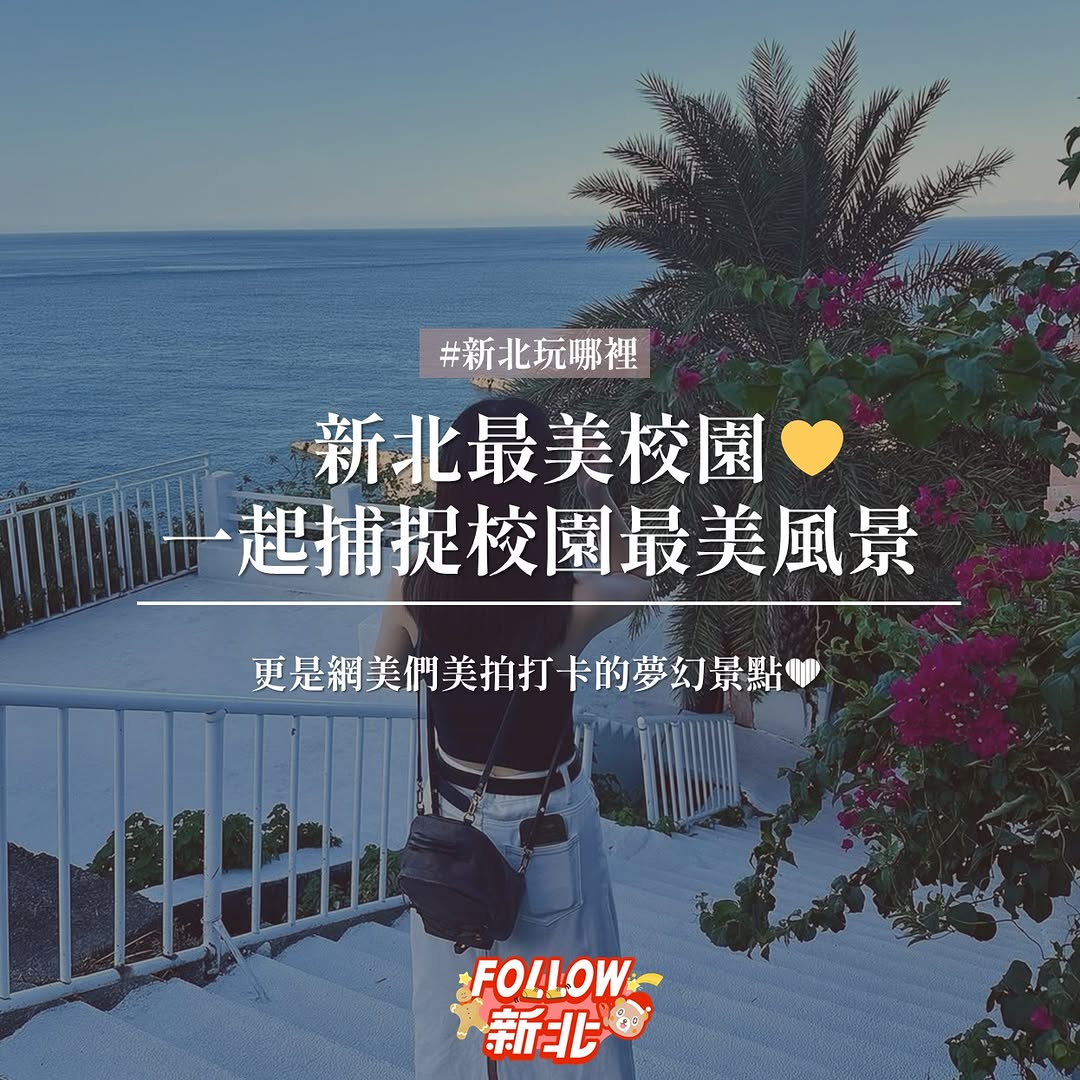 #這些學校美得冒泡🫧