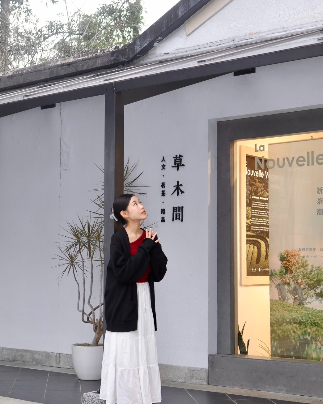 藏在坪林茶業博物館內的草木間