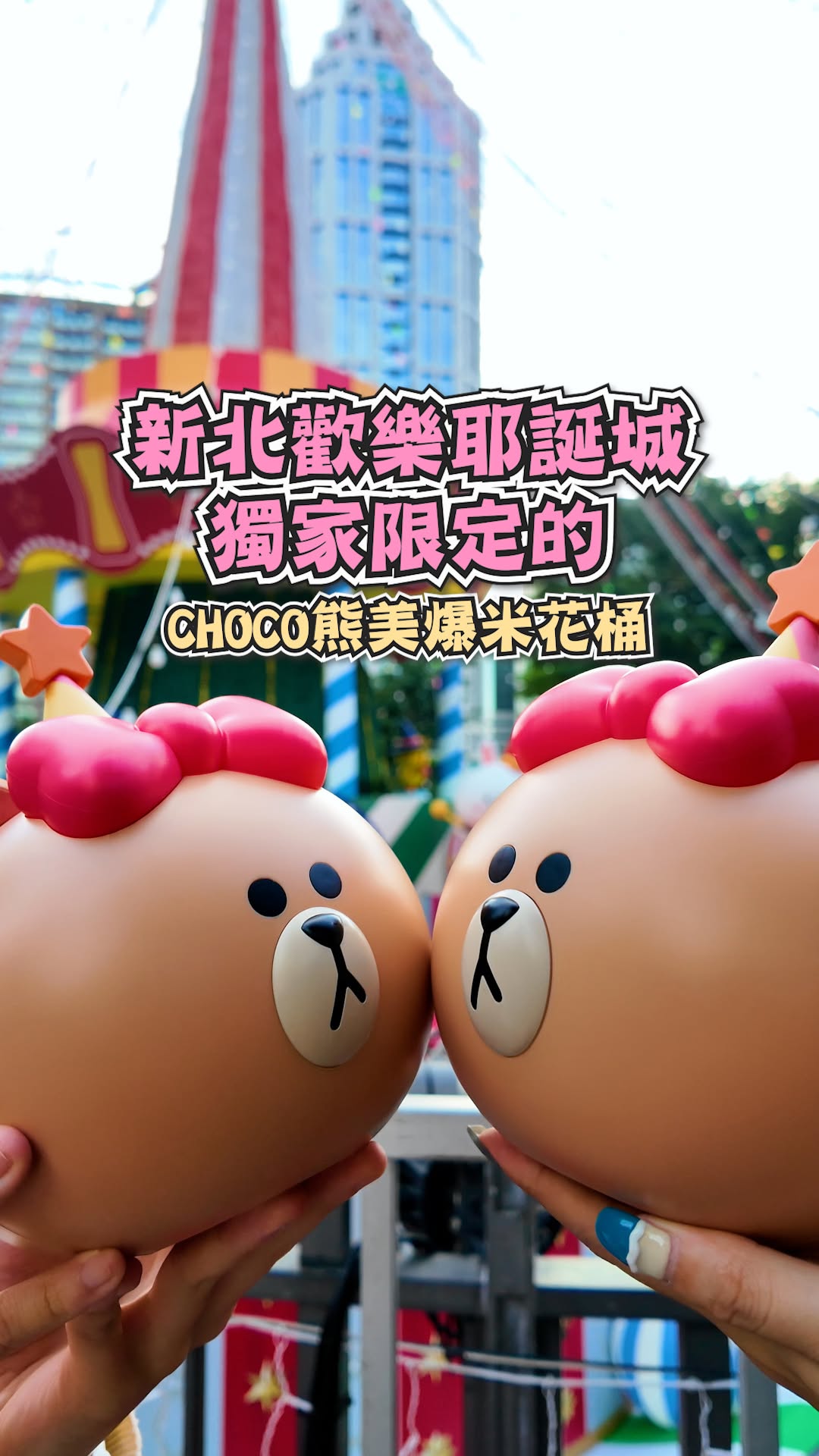 #新北歡樂耶誕城 帶你看！