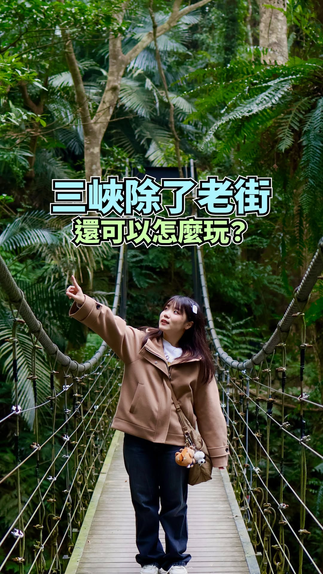 #三峽放空療癒路線