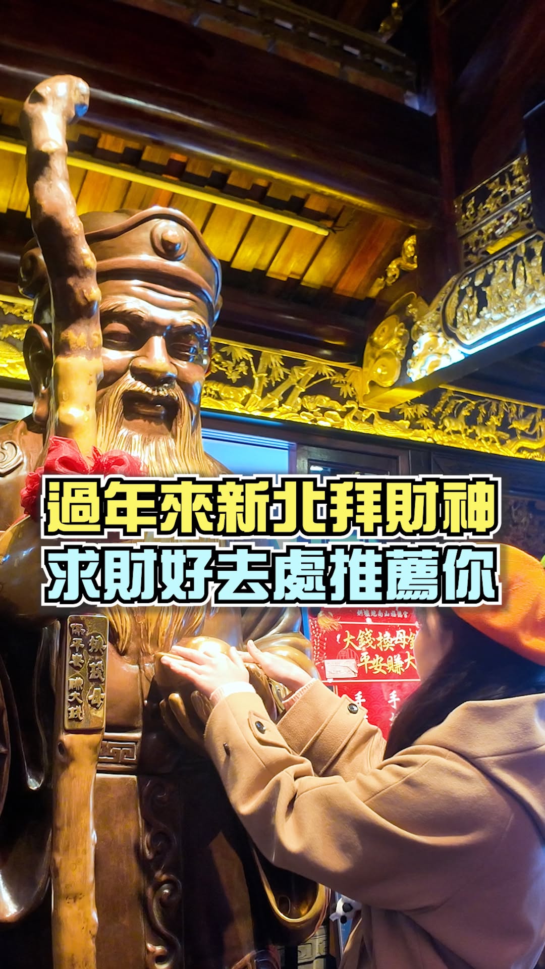 【Follow新北】 #過年拜財神攻略