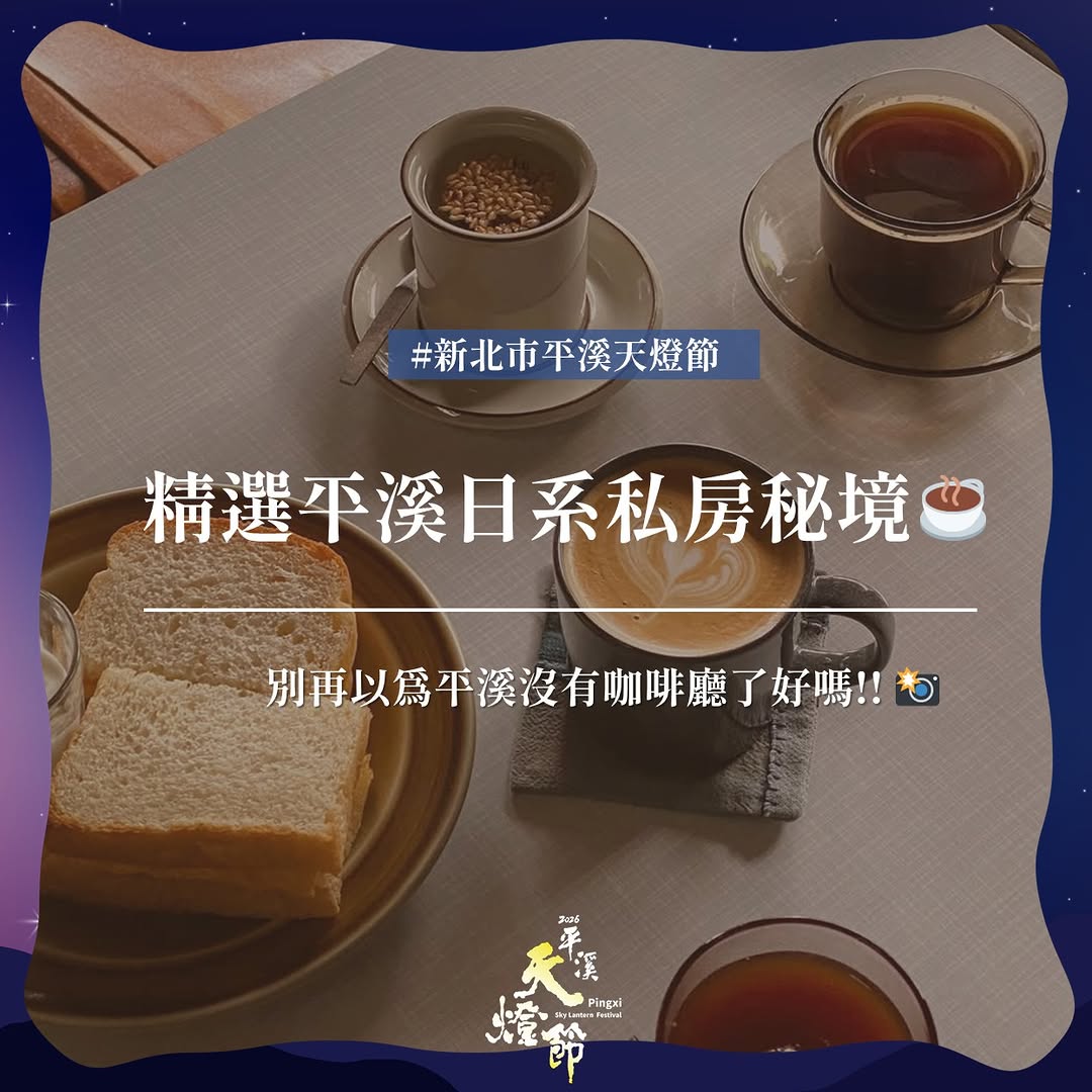 【新北玩哪裡】 #平溪日系私房秘境