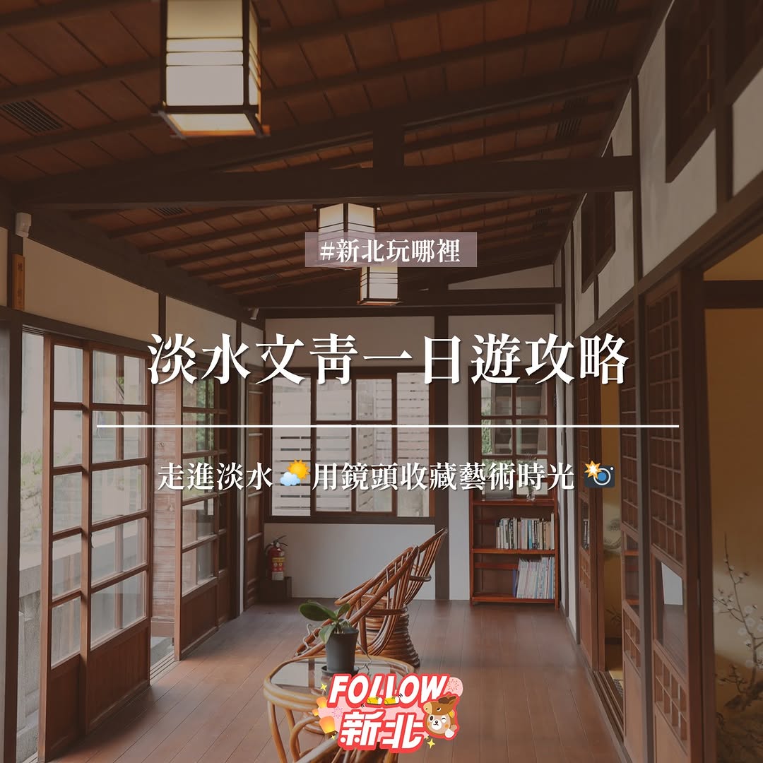 #淡水文青一日遊提案